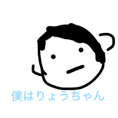 [LINEスタンプ] りょうちゃんはアイドル