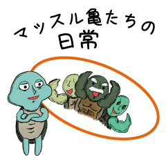 [LINEスタンプ] マッスル亀たちの日常