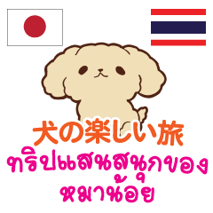 [LINEスタンプ] 犬の楽しい旅日本語タイ語