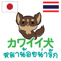 カワイイ犬日本語タイ語