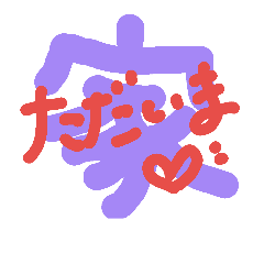 [LINEスタンプ] デカ文字スタンプ むふふ