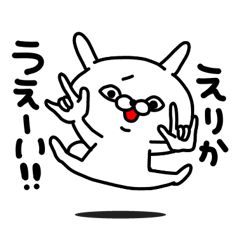 [LINEスタンプ] えりかちゃん専用名前スタンプ