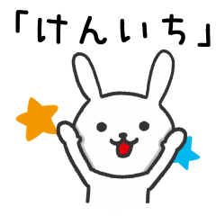 [LINEスタンプ] けんいちさんが使うウサギ