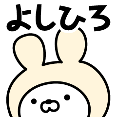 [LINEスタンプ] 【よしひろ】の名前うさぎ