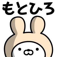 [LINEスタンプ] 【もとひろ】の名前うさぎ