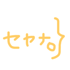 [LINEスタンプ] シンプルで実用的なスタンプ
