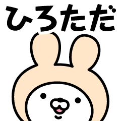 [LINEスタンプ] 【ひろただ】の名前うさぎ