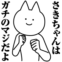 [LINEスタンプ] さきちゃんのための名前スタンプ