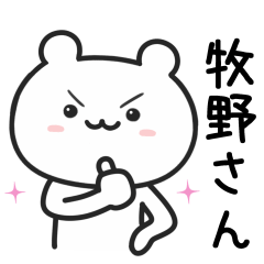 [LINEスタンプ] 牧野(まきの)さんが使うクマ