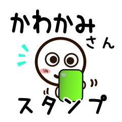 [LINEスタンプ] かわかみさんが使うお名前スタンプ