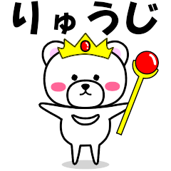 [LINEスタンプ] 『りゅうじ』専用の名前スタンプ