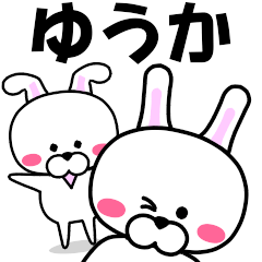 [LINEスタンプ] 『ゆうか』専用の名前スタンプ