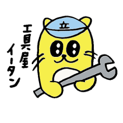 [LINEスタンプ] 工具屋イータン