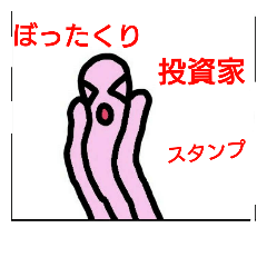 [LINEスタンプ] ぼったくり投資家スタンプ