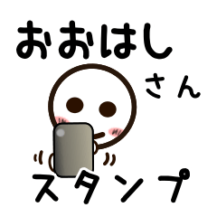 [LINEスタンプ] おおはしさんが使うお名前スタンプ