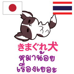 [LINEスタンプ] きまぐれ犬日本語タイ語の画像（メイン）