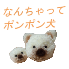 [LINEスタンプ] なんちゃってポンポン犬