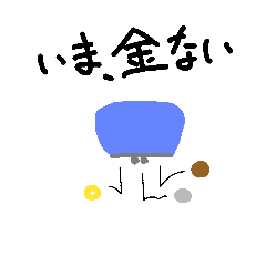 [LINEスタンプ] 金欠の人が使うスタンプ