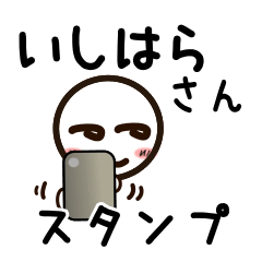 [LINEスタンプ] いしはらさんが使うお名前スタンプ