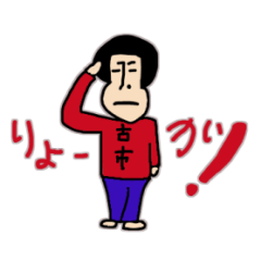 [LINEスタンプ] 私があの古市です