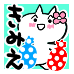 [LINEスタンプ] きみえさんが使うねこスタンプ