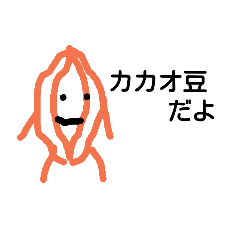 [LINEスタンプ] カカオ豆