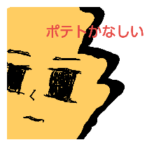 [LINEスタンプ] ポテト！！