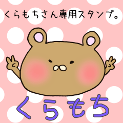 [LINEスタンプ] くらもちさん専用スタンプ