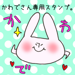 [LINEスタンプ] かわでさん専用スタンプ