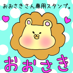 [LINEスタンプ] おおさきさん専用スタンプの画像（メイン）