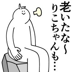 [LINEスタンプ] りこちゃんは最高！