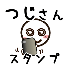 [LINEスタンプ] つじさんが使うお名前スタンプ