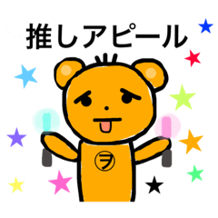 [LINEスタンプ] どこかの出っ歯クマさん(ヲタク編)