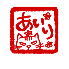 [LINEスタンプ] あいりさん用のスタンプー