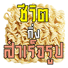 [LINEスタンプ] Instant Noodle, Thai Salary Man's food