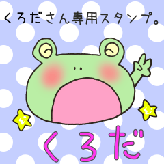 [LINEスタンプ] くろださん専用スタンプ