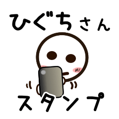 [LINEスタンプ] ひぐちさんが使うお名前スタンプ