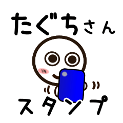 [LINEスタンプ] たぐちさんが使うお名前スタンプ