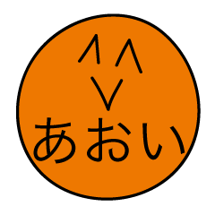 [LINEスタンプ] 前衛的な「あおい」のスタンプ