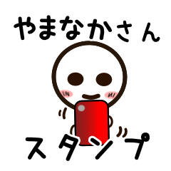 [LINEスタンプ] やまなかさんが使うお名前スタンプ