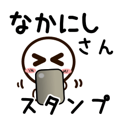 [LINEスタンプ] なかにしさんが使うお名前スタンプ