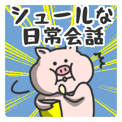 [LINEスタンプ] 豚さんの日常会話の画像（メイン）