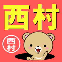 [LINEスタンプ] 超★西村(にしむら・ニシムラ)なクマの画像（メイン）