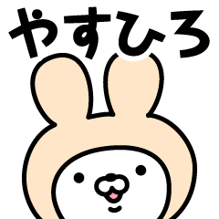 [LINEスタンプ] 【やすひろ】の名前うさぎ