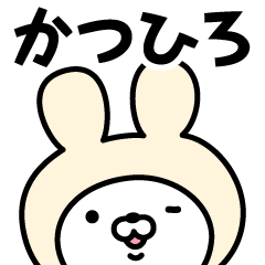 [LINEスタンプ] 【かつひろ】の名前うさぎ