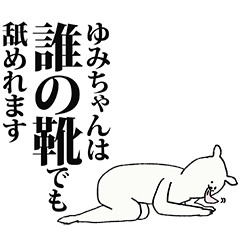 [LINEスタンプ] ゆみちゃん名前スタンプ