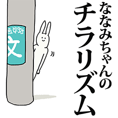 [LINEスタンプ] ななみちゃん名前スタンプ