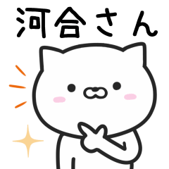 [LINEスタンプ] 河合(かわい)さんが使うネコ