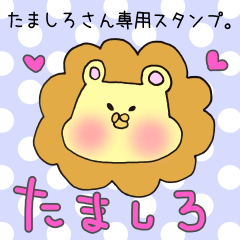 [LINEスタンプ] たましろさん専用スタンプ