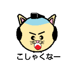 [LINEスタンプ] にゃんざえもん